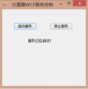 WCF实现的计算器功能实例教程