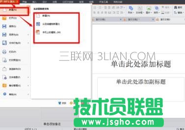 wps如何导入ppt模板 三联