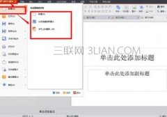 wps如何导入ppt模板