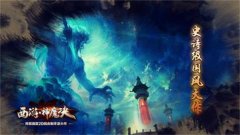 《西游神魔决》四大门派定位详细介绍