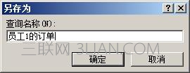 access如何通过查询建立订单表