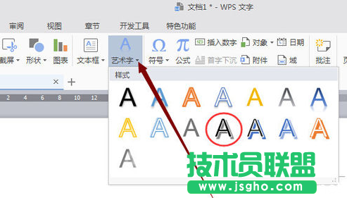 2016版WPS怎么添加艺术字