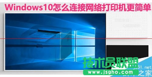 Win10系统怎么设置连接网络打印机？