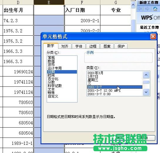 在WPS表格中轻松统一日期格式