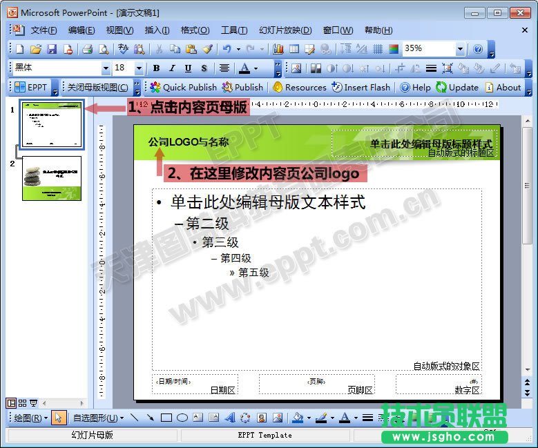 更改母版的公司名称及logo