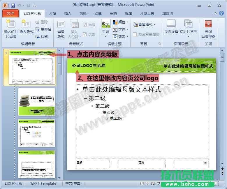 更改母版的公司名称及logo
