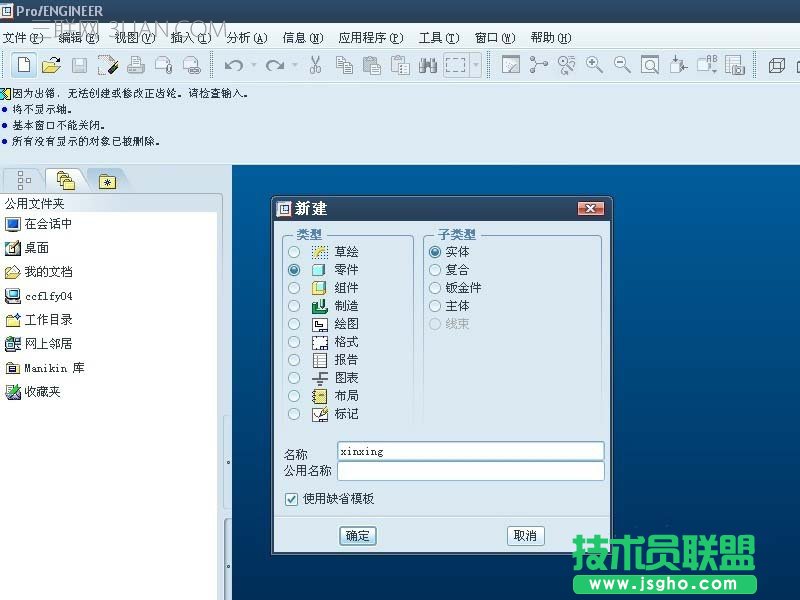 proe5.0如何绘制心形的铁盒