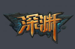 《深渊》三大职业技能介绍