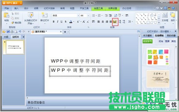 wps演示怎么调整设置字间距
