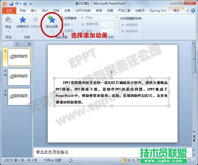 如何添加PPT动画让文本文字逐个出现 三联