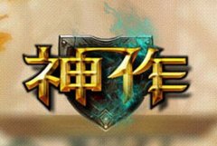 《神作》装备的强化和锻造攻略