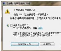 Win7网络连接出错代码629如何处理