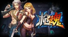 《枪魂》新手前期攻略分享