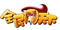 《全民闯天下》日常任务玩法介绍