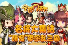 《全民闯天下》初始武将介绍