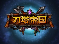 《刀塔帝国》教你如何选择饰品