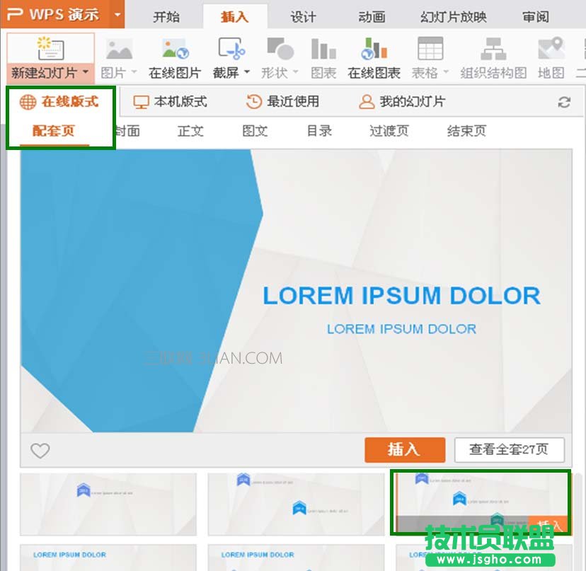wps幻灯片中如何插入多个不同的模板