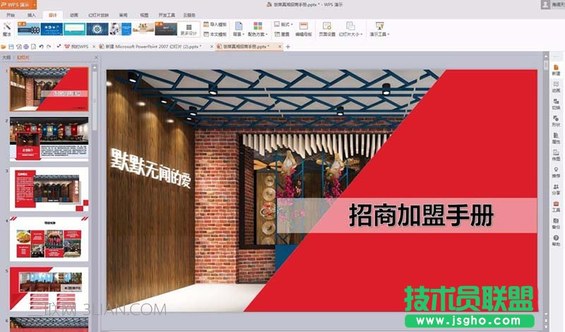 PPT如何使用在线模板制作精美页面 三联