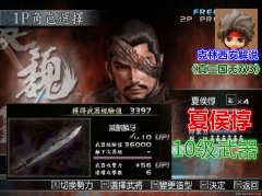 《真三国无双3》武将列传全攻略 夏侯惇10级武器怎么打出来