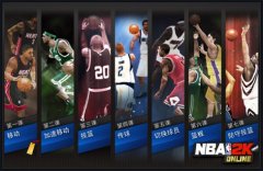 NBA2K Online键盘操作 键盘操作技巧大全