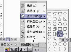 如何使用新萝卜家园WinXP系统Word XP画图神器画禁烟标志？