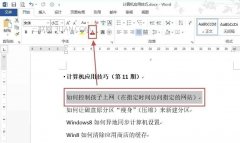 Word如何快速重复少一步操作