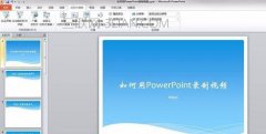 ppt2007如何录制视频