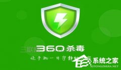 Win10怎么把“360杀毒”添加到右键菜单