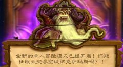 《炉石传说》教你打通冒险模式蜘蛛区的法宝