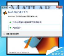 打开Matlab提示已停止工作怎么解决