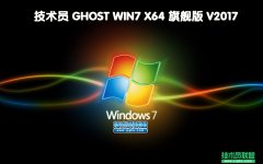 技术员 Ghost Win7 Sp1 x64 纯净版 201707