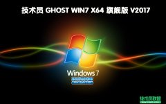 技术员 Ghost Win7 Sp1 x64 纯净版 201707