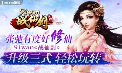 《战仙剑》如何快速升级
