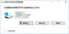 Win10复制文件夹提示“目标文件夹访问被拒绝”怎么办