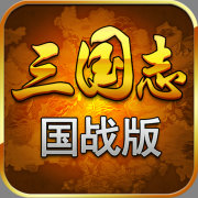 《三国志国战版》战力提升攻略分享