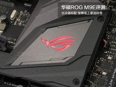 华硕ROG Maximus IX Extreme(M9E)主板图文评测+拆解图