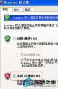 番茄花园XP关闭防火墙步骤