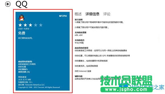 Win8应用商店找不到For版本的QQ怎么办？