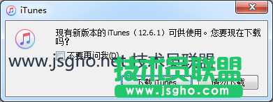 技术员联盟：itunes打开后提示新版本怎么办？ 图1