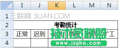 excel中如何制作考勤表