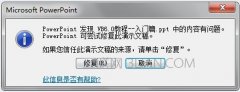 ppt启动出现错误怎么办？如何解决
