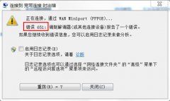 宽带连接出现651错误代码解决方法