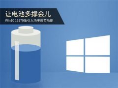 Win10 16179电池调节功能怎么开启
