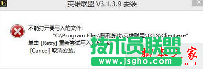 win7安装LOL英雄联盟时提示不能打开要写入的文件夹怎么办 三联