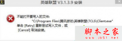 win7安装LOL英雄联盟时提示不能打开要写入的文件夹怎么办