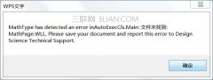 WPS出现mathtype选项卡错误弹窗怎么办