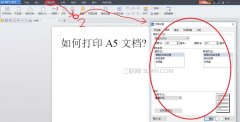 wps如何设置并打印A5文档