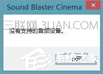 Win10系统下sound blaster cinema提示找不到音频设备如何解决？