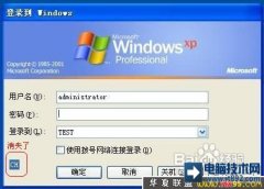 系统之家WinXP系统笔记本电脑开机密码的破解方法