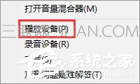 Win10使用耳机听歌只有伴奏没有人声怎么解决
